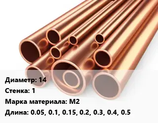 Труба медная 14 s=1 Марка: М2 L=0.05,0.1,0.15,0.2,0.3,0.4,0.5,1